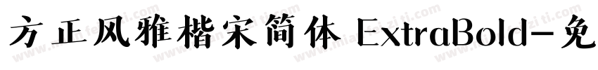 方正风雅楷宋简体 ExtraBold字体转换